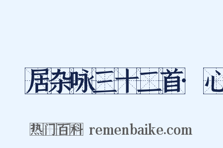 閒居杂咏三十二首·心是什么意思的图片